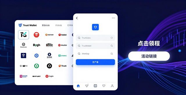 如何用Trust Wallet撬动更多商业合作