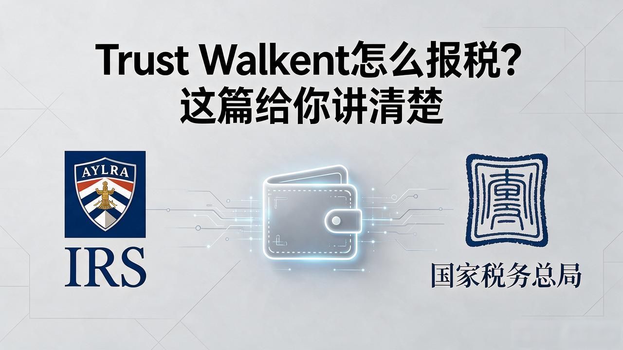 Trust Wallet怎么报税？这篇给你讲清楚