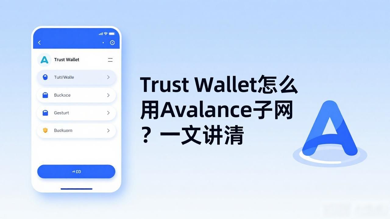 Trust Wallet怎么用Avalanche子网？一文讲清