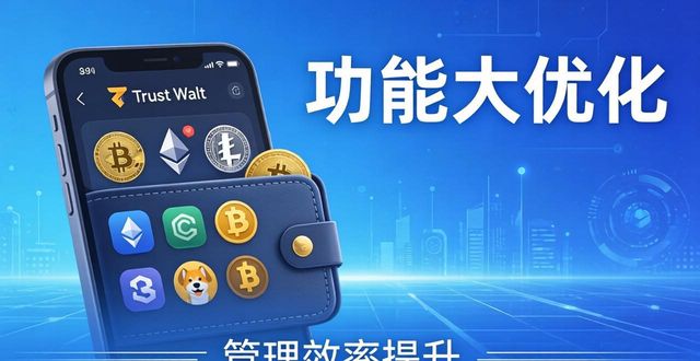 Trust Wallet 的功能优化与用户体验提升_优化用户体验是什么意思_优化了用户体验