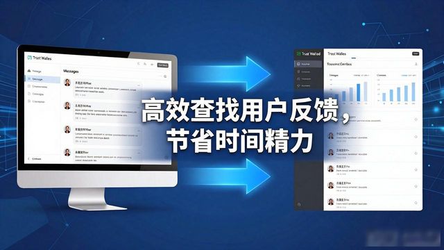 用户反馈问题入口_你所反馈的网址依然存在_如何在 Trust Wallet 官网中找到用户的反馈？