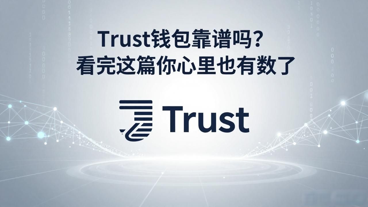 Trust钱包靠谱吗？看完这篇你心里就有数了