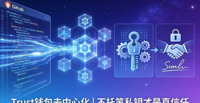 信任的构建:Trust钱包的去中心化特征_钱包体系_qq安全中心信任网站