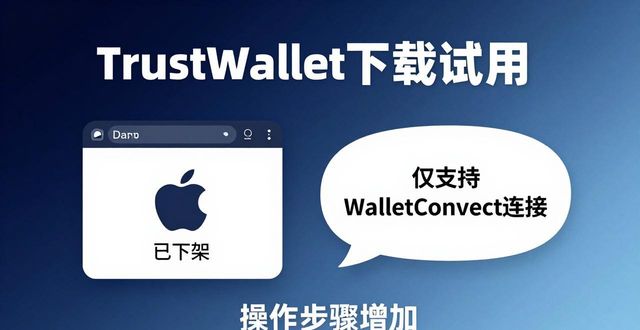Trust Wallet下载试用：优势明显但也有坑