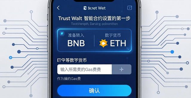 Trust Wallet智能合约设置指南 | 三步管理你的合约