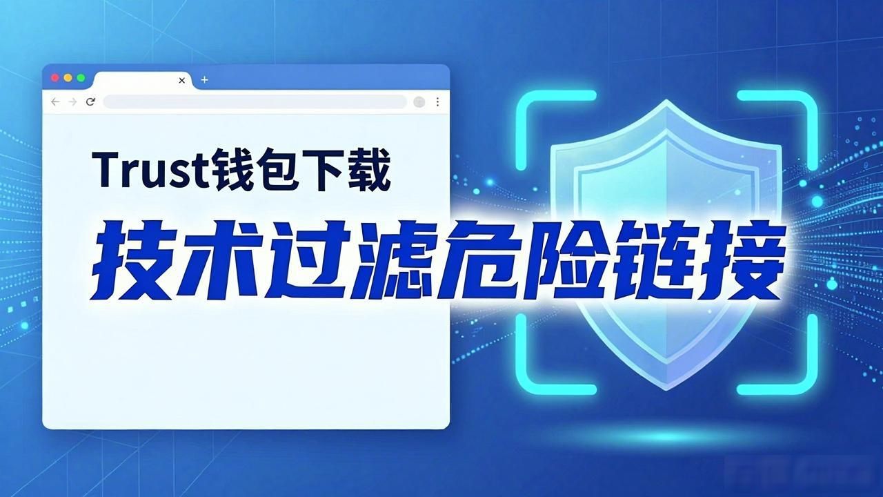 钓鱼网站防范技术_通过技术手段过滤不安全的Trust钱包下载链接_Trust钱包下载安全