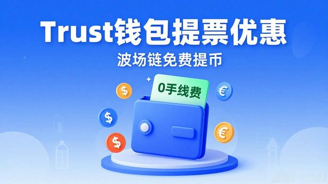 钱包充值享优惠_有优惠的钱包_Trust钱包用户在提币中享受到哪些优惠?