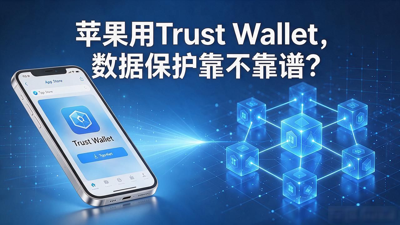 Trust Wallet苹果版数据保护与投资信任_Trust Wallet苹果版私钥本地存储_Trust Wallet苹果版交易记录本地存储