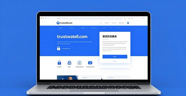 钱包app官网_如何在Trust Wallet官网中找到关于钱包历史版本和更新的信息？_钱包最新版本