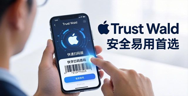ios工具app_如何使Trust Wallet苹果版成为用户的首选工具？_apple工具中心