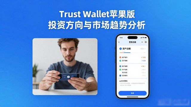 Trust Wallet苹果版的目标投资与市场趋势_趋势投资下载_苹果手机的趋势