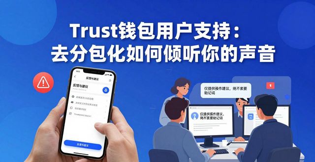 Trust钱包用户支持：去中心化如何倾听你的声音