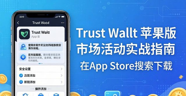 Trust Wallet苹果版市场活动实战指南