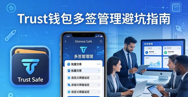 Trust钱包多签的管理策略与工具_钱包协议_钱包技术