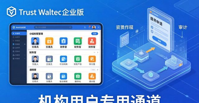 Trust Wallet企业版下载入口，机构用户专用通道