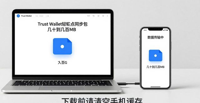 Trust Wallet节点同步包下载，官方数据一键对齐