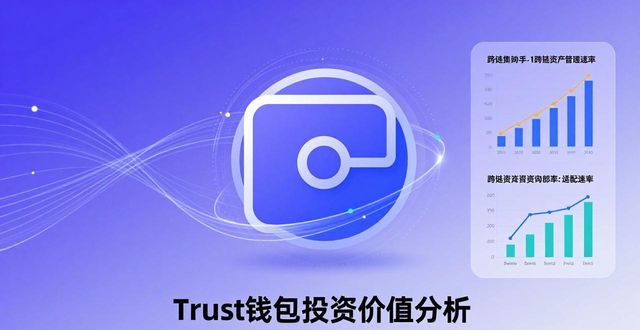 从投资者的角度看Trust钱包的市场定位与未来潜力_钱包行业市场现状_钱包行业发展前景
