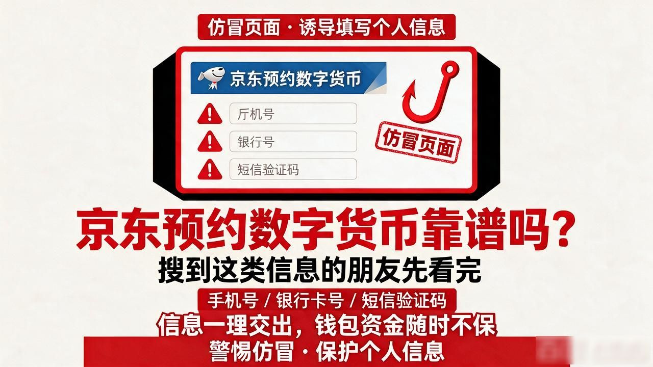 京东预约数字货币靠谱吗？搜到这类信息的朋友先看完