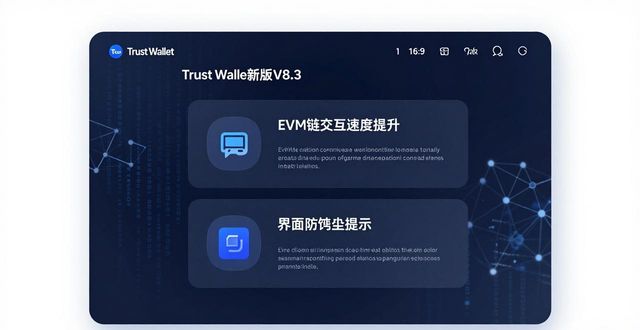 Trust Wallet新版靠谱吗？深度评测可信度