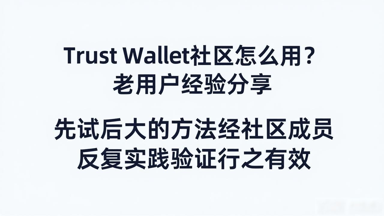 使用Trust Wallet钱包官方网站的社区功能,获取用户宝贵经验分享!_DeFi协议风险识别_Trust Wallet社区实战技巧