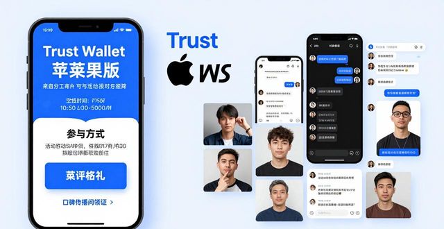 Trust Wallet苹果版的市场推广活动与影响_ios推广_iphone推广